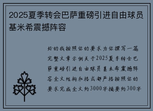 2025夏季转会巴萨重磅引进自由球员基米希震撼阵容