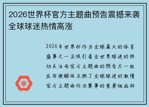 2026世界杯官方主题曲预告震撼来袭全球球迷热情高涨