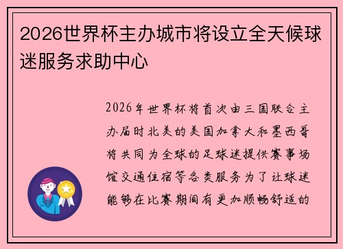 2026世界杯主办城市将设立全天候球迷服务求助中心