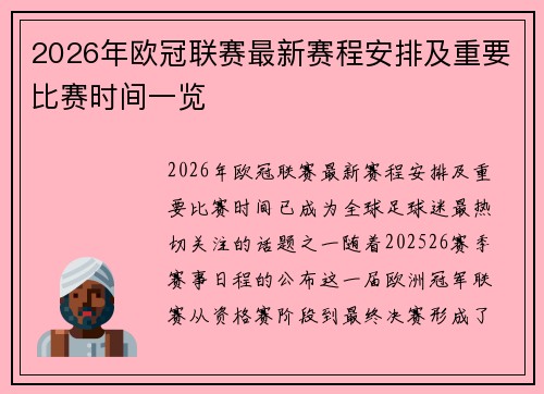 2026年欧冠联赛最新赛程安排及重要比赛时间一览