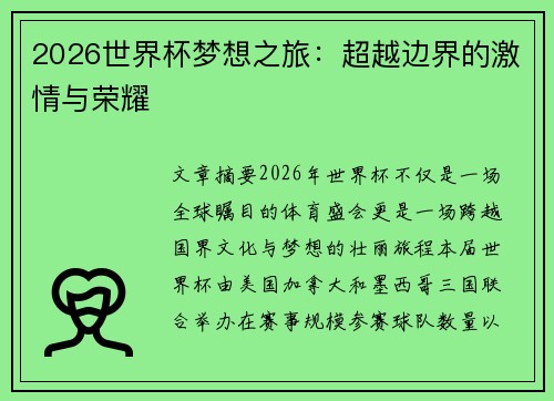 2026世界杯梦想之旅：超越边界的激情与荣耀
