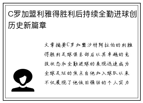 C罗加盟利雅得胜利后持续全勤进球创历史新篇章