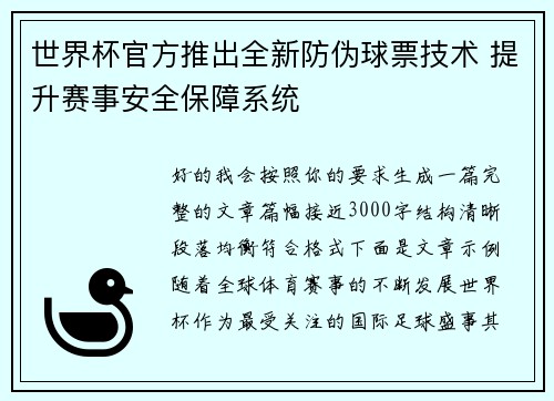 世界杯官方推出全新防伪球票技术 提升赛事安全保障系统