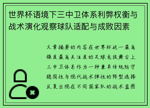 世界杯语境下三中卫体系利弊权衡与战术演化观察球队适配与成败因素