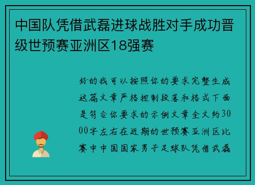 中国队凭借武磊进球战胜对手成功晋级世预赛亚洲区18强赛