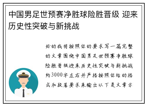 中国男足世预赛净胜球险胜晋级 迎来历史性突破与新挑战
