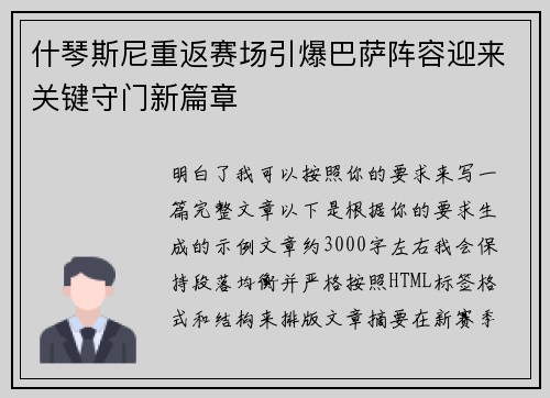 什琴斯尼重返赛场引爆巴萨阵容迎来关键守门新篇章