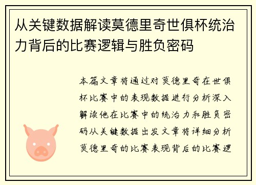 从关键数据解读莫德里奇世俱杯统治力背后的比赛逻辑与胜负密码