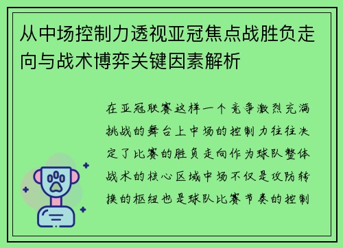 从中场控制力透视亚冠焦点战胜负走向与战术博弈关键因素解析