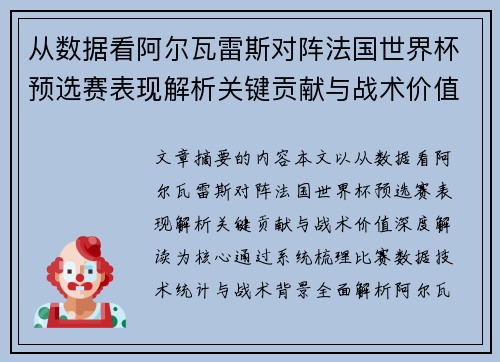 从数据看阿尔瓦雷斯对阵法国世界杯预选赛表现解析关键贡献与战术价值深度解读