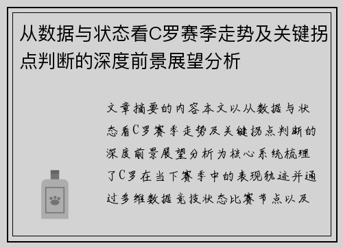 从数据与状态看C罗赛季走势及关键拐点判断的深度前景展望分析