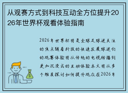 从观赛方式到科技互动全方位提升2026年世界杯观看体验指南