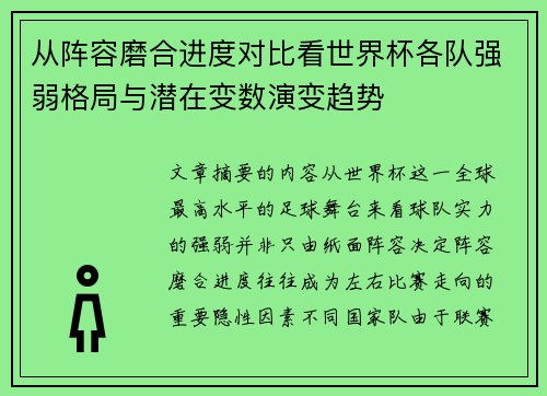 从阵容磨合进度对比看世界杯各队强弱格局与潜在变数演变趋势