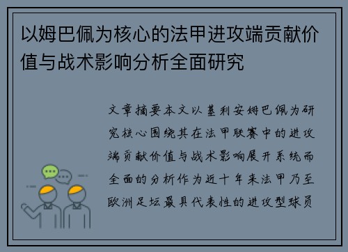 以姆巴佩为核心的法甲进攻端贡献价值与战术影响分析全面研究