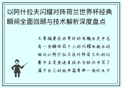 以阿什拉夫闪耀对阵荷兰世界杯经典瞬间全面回顾与技术解析深度盘点