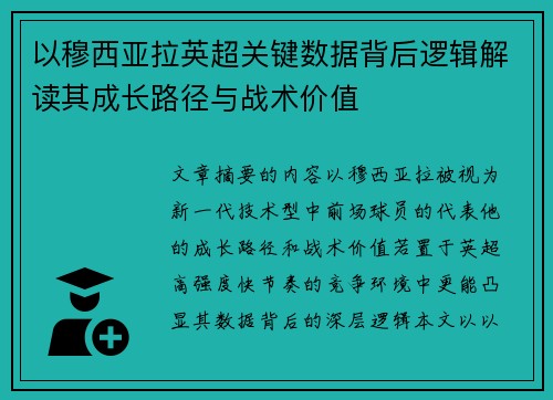 以穆西亚拉英超关键数据背后逻辑解读其成长路径与战术价值