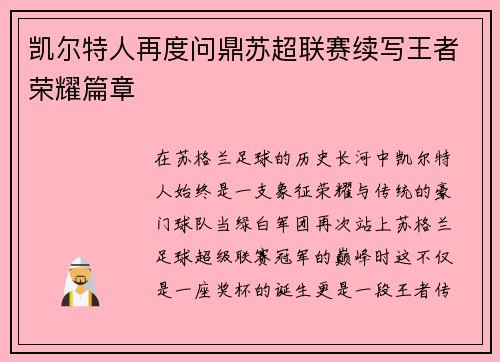 凯尔特人再度问鼎苏超联赛续写王者荣耀篇章