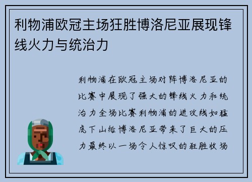 利物浦欧冠主场狂胜博洛尼亚展现锋线火力与统治力