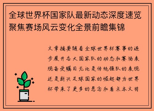 全球世界杯国家队最新动态深度速览聚焦赛场风云变化全景前瞻集锦