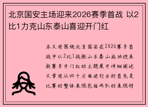 北京国安主场迎来2026赛季首战 以2比1力克山东泰山喜迎开门红