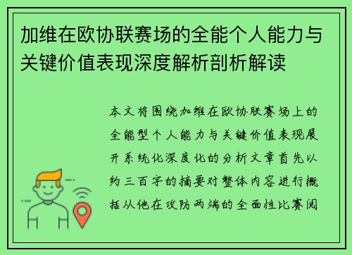 加维在欧协联赛场的全能个人能力与关键价值表现深度解析剖析解读
