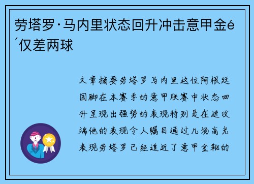 劳塔罗·马内里状态回升冲击意甲金靴仅差两球