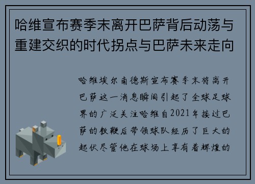 哈维宣布赛季末离开巴萨背后动荡与重建交织的时代拐点与巴萨未来走向