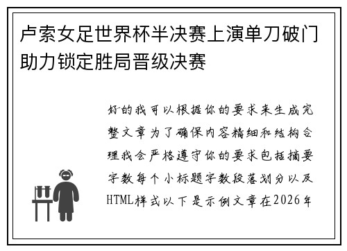 卢索女足世界杯半决赛上演单刀破门助力锁定胜局晋级决赛