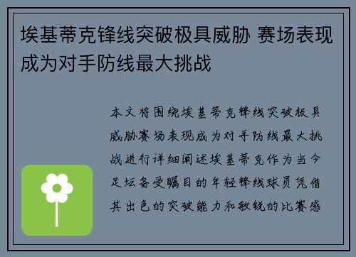 埃基蒂克锋线突破极具威胁 赛场表现成为对手防线最大挑战