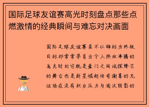 国际足球友谊赛高光时刻盘点那些点燃激情的经典瞬间与难忘对决画面