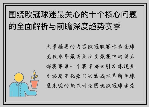 围绕欧冠球迷最关心的十个核心问题的全面解析与前瞻深度趋势赛季