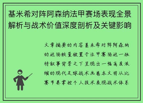 基米希对阵阿森纳法甲赛场表现全景解析与战术价值深度剖析及关键影响