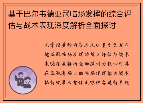 基于巴尔韦德亚冠临场发挥的综合评估与战术表现深度解析全面探讨
