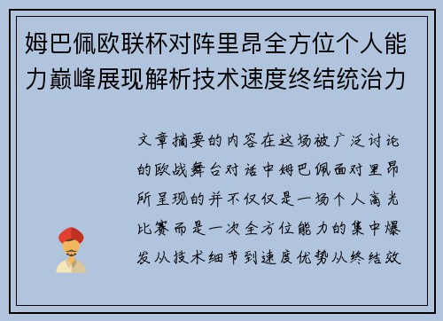姆巴佩欧联杯对阵里昂全方位个人能力巅峰展现解析技术速度终结统治力
