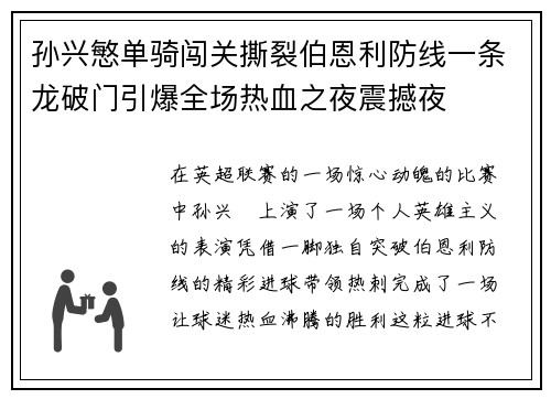 孙兴慜单骑闯关撕裂伯恩利防线一条龙破门引爆全场热血之夜震撼夜