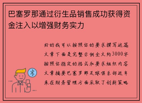 巴塞罗那通过衍生品销售成功获得资金注入以增强财务实力