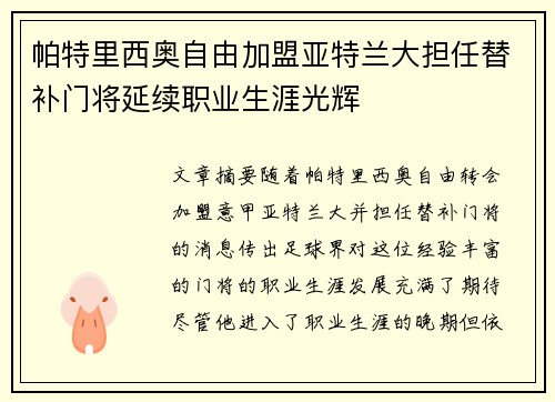帕特里西奥自由加盟亚特兰大担任替补门将延续职业生涯光辉