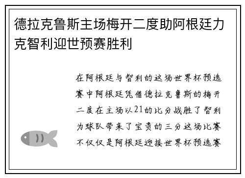 德拉克鲁斯主场梅开二度助阿根廷力克智利迎世预赛胜利
