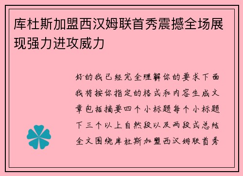库杜斯加盟西汉姆联首秀震撼全场展现强力进攻威力