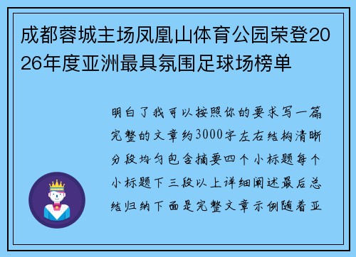 成都蓉城主场凤凰山体育公园荣登2026年度亚洲最具氛围足球场榜单