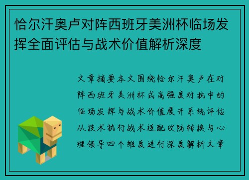 恰尔汗奥卢对阵西班牙美洲杯临场发挥全面评估与战术价值解析深度
