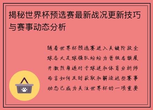 揭秘世界杯预选赛最新战况更新技巧与赛事动态分析