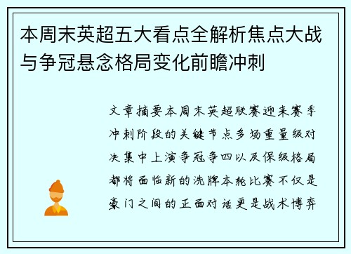 本周末英超五大看点全解析焦点大战与争冠悬念格局变化前瞻冲刺
