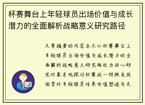 杯赛舞台上年轻球员出场价值与成长潜力的全面解析战略意义研究路径