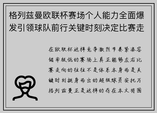格列兹曼欧联杯赛场个人能力全面爆发引领球队前行关键时刻决定比赛走向胜负