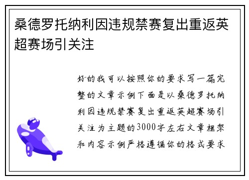 桑德罗托纳利因违规禁赛复出重返英超赛场引关注