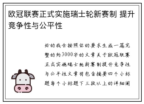 欧冠联赛正式实施瑞士轮新赛制 提升竞争性与公平性