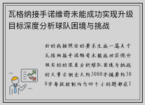 瓦格纳接手诺维奇未能成功实现升级目标深度分析球队困境与挑战