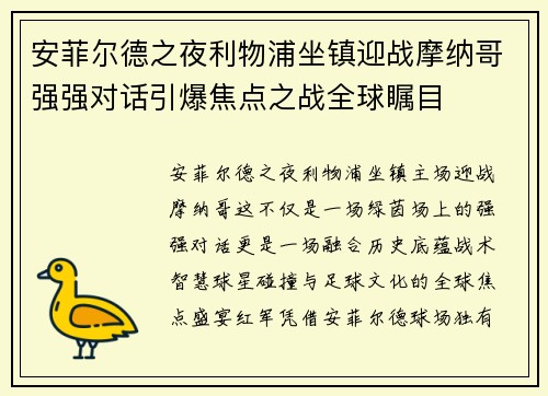 安菲尔德之夜利物浦坐镇迎战摩纳哥强强对话引爆焦点之战全球瞩目