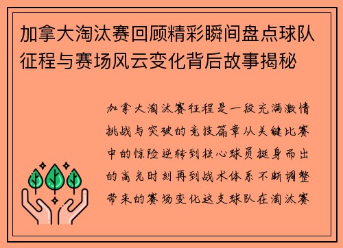 加拿大淘汰赛回顾精彩瞬间盘点球队征程与赛场风云变化背后故事揭秘